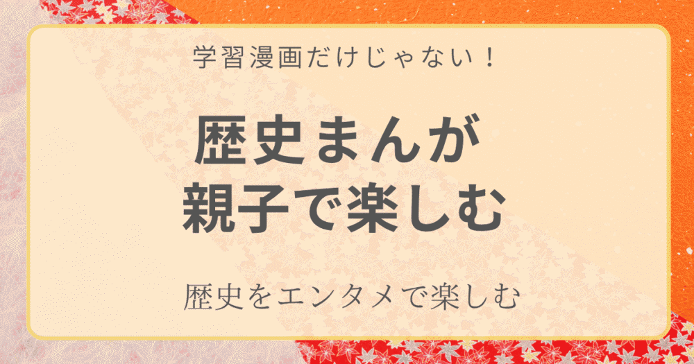親子で楽しむ歴史まんがの記事アイキャッチ