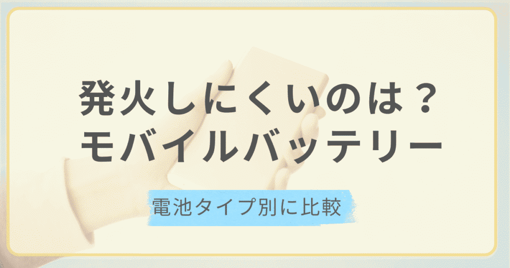 発火しにくいモバイルバッテリーを電池タイプ別に比較する記事のアイキャッチ
