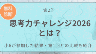思考力チャレンジ２０２６とは　アイキャッチ画像