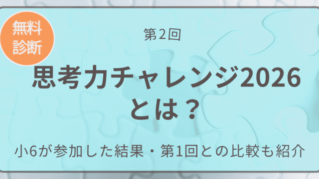 思考力チャレンジ２０２６とは　アイキャッチ画像