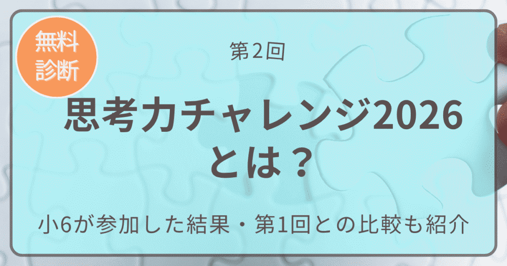 思考力チャレンジ２０２６とは　アイキャッチ画像
