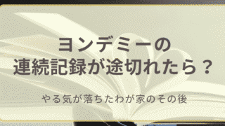 ヨンデミーの連続記録が途切れたら？」のアイキャッチ画像
