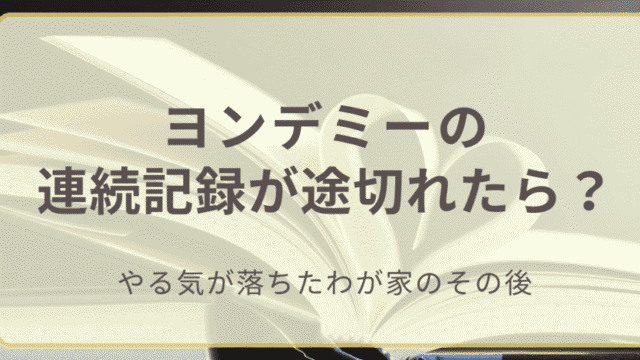 ヨンデミーの連続記録が途切れたら？」のアイキャッチ画像