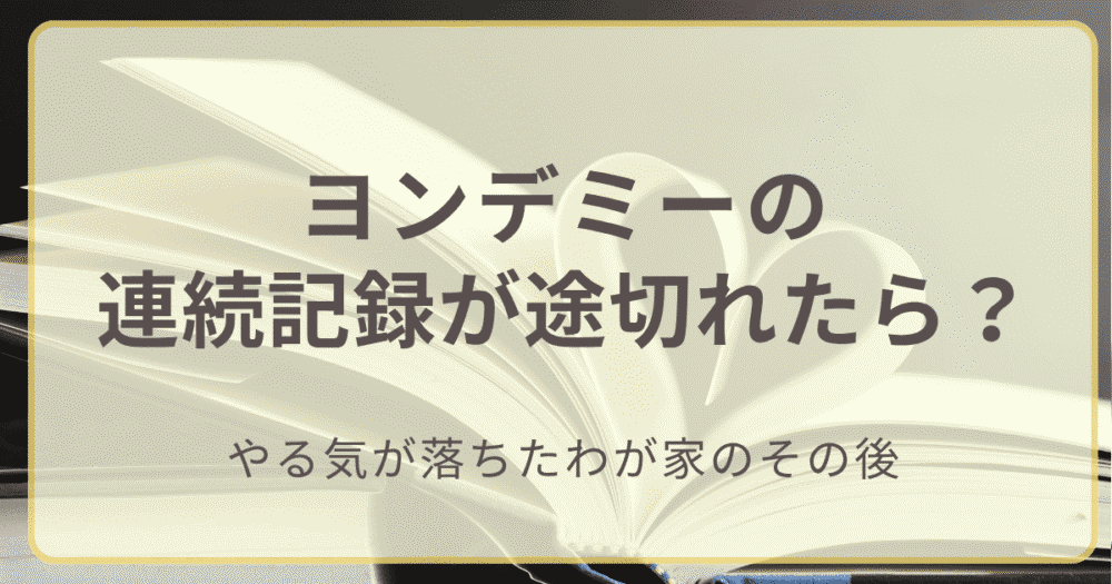 ヨンデミーの連続記録が途切れたら？」のアイキャッチ画像