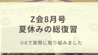 Z会8月号夏休みの総復習と書かれたアイキャッチ画像