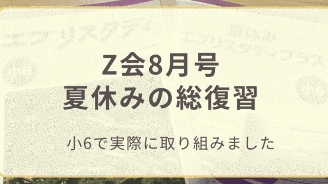 Z会8月号夏休みの総復習と書かれたアイキャッチ画像