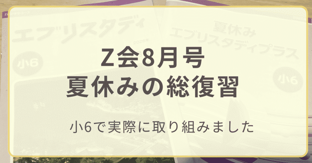 Z会8月号夏休みの総復習と書かれたアイキャッチ画像