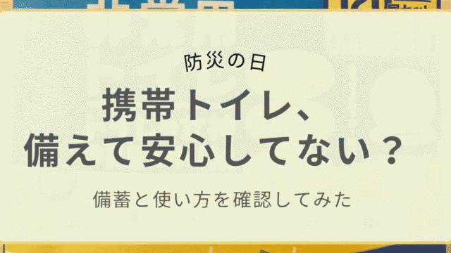 非常用トイレ、備えて安心してない？記事のアイキャッチ画像