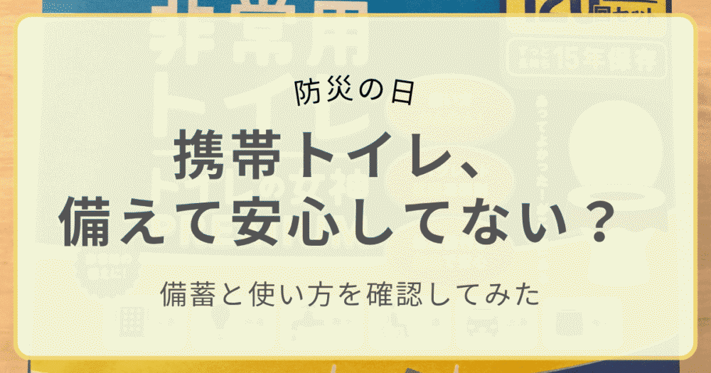 非常用トイレ、備えて安心してない？記事のアイキャッチ画像