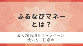 ふるなびマネーとは？最大20％増量キャンペーン、使い方、注意点を紹介するアイキャッチ画像