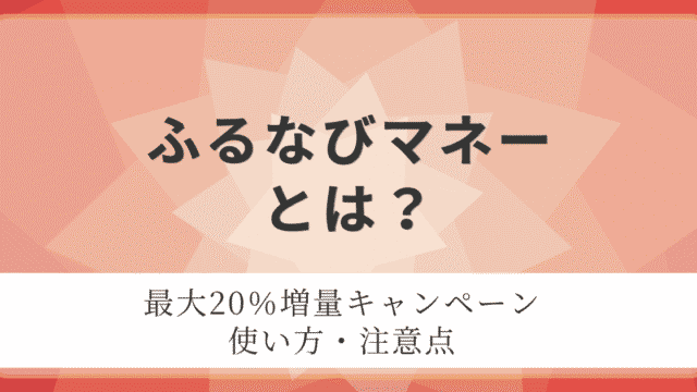 ふるなびマネーとは？最大20％増量キャンペーン、使い方、注意点を紹介するアイキャッチ画像