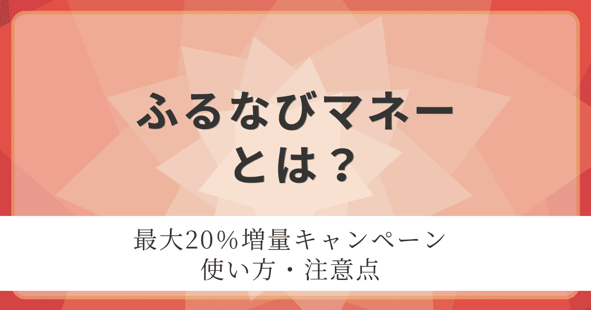 ふるなびマネーとは？最大20％増量キャンペーン、使い方、注意点を紹介するアイキャッチ画像