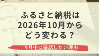 ふるさと納税は2026年10月からどう変わる？9月中に確認したい理由