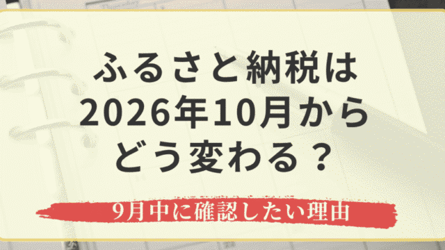 ふるさと納税は2026年10月からどう変わる？9月中に確認したい理由