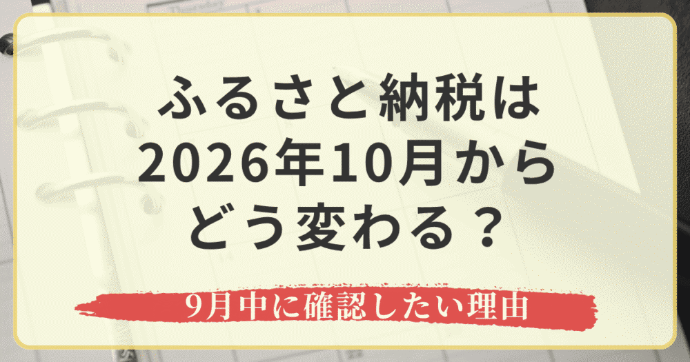 ふるさと納税は2026年10月からどう変わる？9月中に確認したい理由