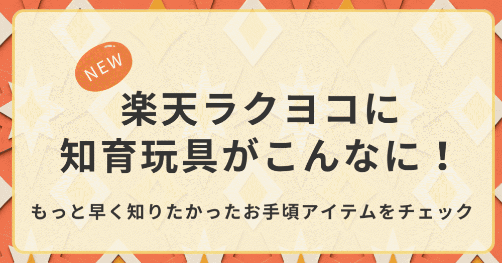 楽天ラクヨコに知育玩具がこんなに！の記事のアイキャッチ画像