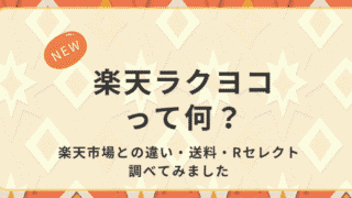 楽天ラクヨコって何？楽天市場との違い・送料・Rセレクトを紹介