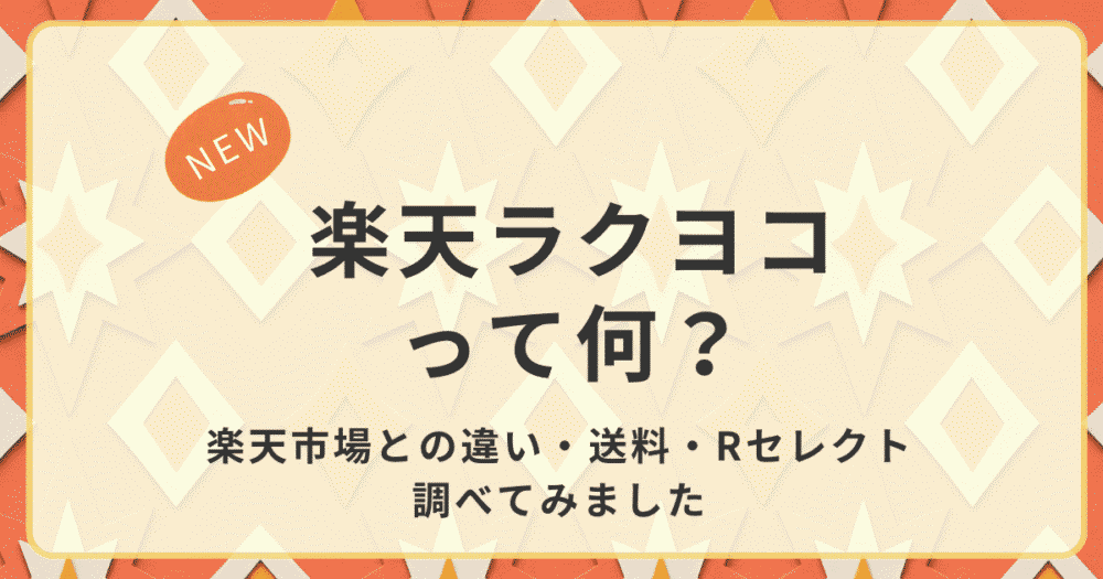 楽天ラクヨコって何？楽天市場との違い・送料・Rセレクトを紹介