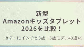 新型Amazonキッズタブレット2026を比較！記事のアイキャッチ画像