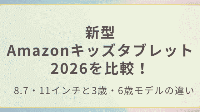 新型Amazonキッズタブレット2026を比較！記事のアイキャッチ画像