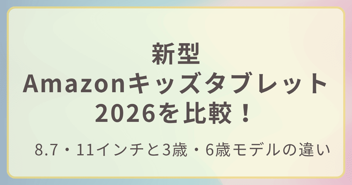 新型Amazonキッズタブレット2026を比較！記事のアイキャッチ画像