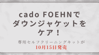 cado FOEHNのダウンジャケット専用セルフクリーニングキット 2026年10月15日発売