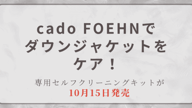 cado FOEHNのダウンジャケット専用セルフクリーニングキット 2026年10月15日発売