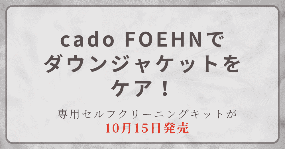 cado FOEHNのダウンジャケット専用セルフクリーニングキット 2026年10月15日発売