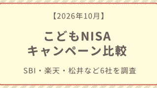 こどもNISAキャンペーン比較記事のアイキャッチ画像