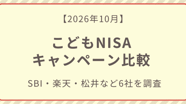 こどもNISAキャンペーン比較記事のアイキャッチ画像