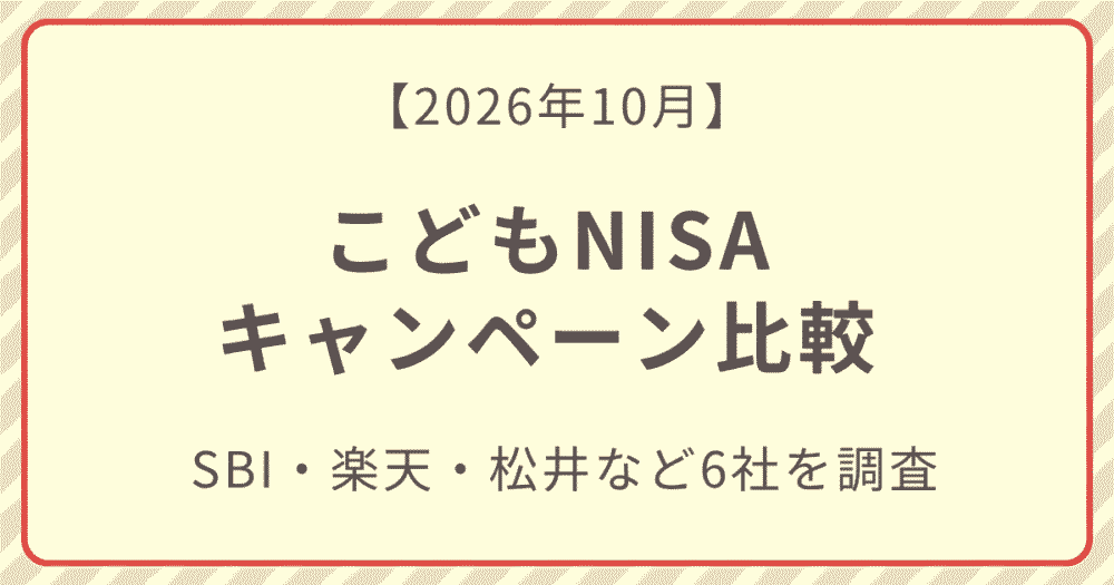 こどもNISAキャンペーン比較記事のアイキャッチ画像