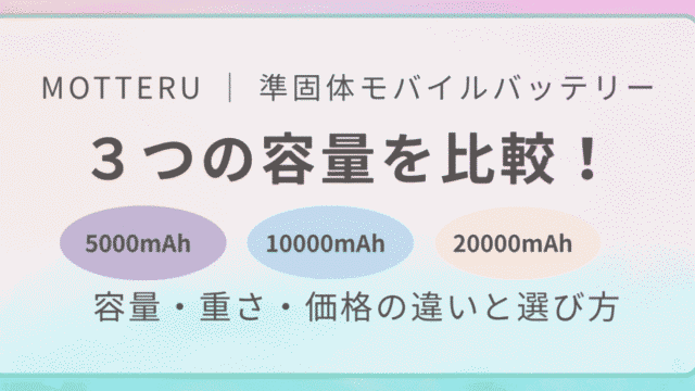 MOTTERU準固体モバイルバッテリーの5000mAh・10000mAh・20000mAhを比較。容量・重さ・価格の違いと選び方