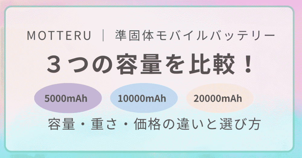 MOTTERU準固体モバイルバッテリーの5000mAh・10000mAh・20000mAhを比較。容量・重さ・価格の違いと選び方